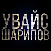 Увайс Шарипов