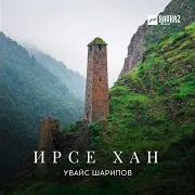 Увайс Шарипов